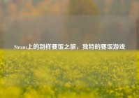 Steam上的别样要饭之旅，独特的要饭游戏