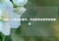 探索Steam全成就插件，开启游戏成就获取新捷径