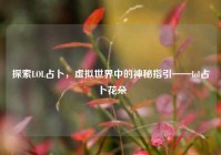 探索LOL占卜，虚拟世界中的神秘指引——lol占卜花朵