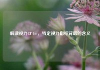解读视力CF 1m，特定视力指标背后的含义