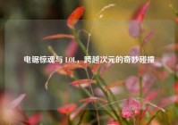 电锯惊魂与 LOL，跨越次元的奇妙碰撞