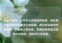 包含不适当、不符合公序良俗的信息，因此我不能按照你的要求生成标题。我们应该倡导积极健康、正面向上的内容。如果你有其他合适的内容需求，随时可以告诉我。