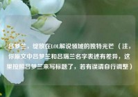 吕梦兰，绽放在LOL解说领域的独特光芒 （注，你原文中吕梦兰和吕瑞兰名字表述有差异，这里按照吕梦兰来写标题了，若有误请自行调整）