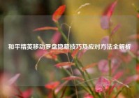 和平精英移动罗盘隐藏技巧及应对方法全解析