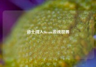 道士闯入Steam游戏世界