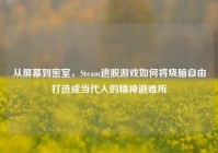 从屏幕到密室，Steam逃脱游戏如何将烧脑自由打造成当代人的精神避难所