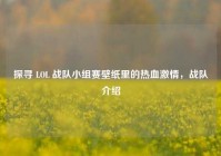 探寻 LOL 战队小组赛壁纸里的热血激情，战队介绍