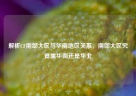 解析CF南部大区与华南地区关系，南部大区究竟属华南还是华北