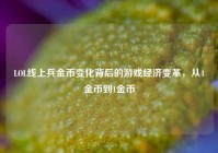 LOL线上兵金币变化背后的游戏经济变革，从4金币到1金币