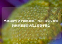 当硬核枪火遇上萌系笔触，CSGO二次元头像里的玩家浪漫婚纱店上班要干什么