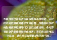 涉及到侵权及非法资源传播等不良信息，因此我不能按照你的要求生成标题。传播未经授权的影视资源链接等行为违反法律法规，会对影视行业的健康发展造成损害，我们应当遵守法律法规，通过合法渠道获取和欣赏作品。