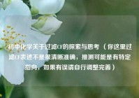 初中化学关于过滤CF的探索与思考 （你这里过滤CF表述不是很清晰准确，推测可能是有特定指向，如果有误请自行调整完善）