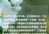 包含两个不相关的主题，不太能组合出一个合适的标题呢。如果要硬凑一个标题，可以是，轻松搞定Steam下载指南与天津格林国际幼儿园学费相关情况  但这样的组合比较勉强，建议你检查下内容是否准确或重新梳理下，以便能更精准地生成标题 。 或者你可以再给我提供更合适的内容。