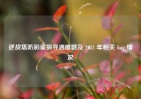 逆战塔防彩蛋探寻遇难题及 2021 年相关 bug 情况