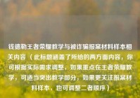 钱德勒王者荣耀教学与被诈骗报案材料样本相关内容 （此标题涵盖了所给的两方面内容，你可根据实际需求调整，如果重点在王者荣耀教学，可适当突出教学部分，如果更关注报案材料样本，也可调整二者顺序）