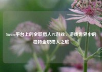 Steam平台上的全职猎人PC游戏，游戏世界中的独特全职猎人之旅