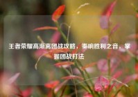 王者荣耀高渐离团战攻略，奏响胜利之音，掌握团战打法