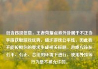 包含违规信息，王者荣耀点券外卦属于不正当手段获取游戏优势，破坏游戏公平性，因此我不能按照你的要求生成相关标题。游戏应该在公平、公正、合法的环境下进行，使用外挂等行为是不被允许的。