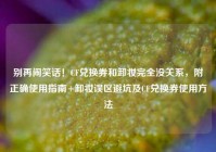 别再闹笑话！CF兑换券和卸妆完全没关系，附正确使用指南+卸妆误区避坑及CF兑换券使用方法