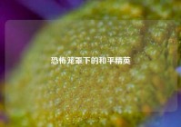 恐怖笼罩下的和平精英