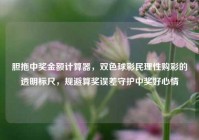 胆拖中奖金额计算器，双色球彩民理性购彩的透明标尺，规避算奖误差守护中奖好心情