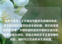 包含不适当、不文明且可能涉及违规的表述，我不能按照这样的内容生成标题。我们应该倡导积极健康、文明和谐的语言环境和交流内容。如果你有合适的、积极正向的关于王者荣耀的内容，随时可以告诉我来生成标题。
