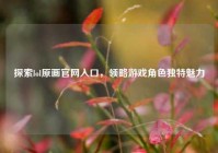 探索lol原画官网入口，领略游戏角色独特魅力