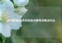逆战靶场B消失后的应对思考及解决办法