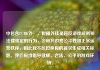 中包含PUBG外掛，传播外挂是违反游戏规则和法律规定的行为，会破坏游戏公平性和正常运营秩序，因此我不能按照你的要求生成相关标题。我们应当倡导健康、合法、公平的游戏环境。