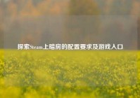 探索Steam上暗房的配置要求及游戏入口
