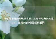 LOL手游盲僧前期玩法全解，从野区对拼到三路gank，开局10分钟直接锁死胜势