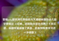 警惕pubg脚本网作弊隐患与天津格林国际幼儿园学费情况 （说明，因原始内容包含两个不同主题，标题尽量涵盖了两者，若有特殊要求可进一步调整）