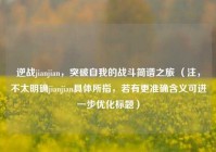 逆战jianjian，突破自我的战斗简谱之旅 （注，不太明确jianjian具体所指，若有更准确含义可进一步优化标题）