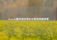 Steam上撒旦进化奇幻之旅及技能探索