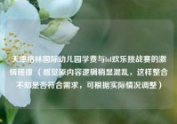 天津格林国际幼儿园学费与lol欢乐挑战赛的激情碰撞 （感觉原内容逻辑稍显混乱，这样整合不知是否符合需求，可根据实际情况调整）
