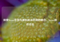 探索Steam会员与虚拟游泳的奇妙融合，Steam游戏会员