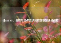 评LOL MV，创意与情怀交织的英雄联盟视听盛宴