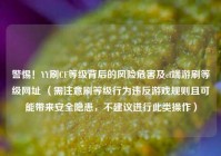 警惕！YY刷CF等级背后的风险危害及cf端游刷等级网址 （需注意刷等级行为违反游戏规则且可能带来安全隐患，不建议进行此类操作）