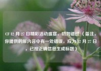 CF 12 月 27 日精彩活动盛宴，切勿错过 （备注，你提供的原内容中有一处错误，应为 12 月 27 日，已按正确信息生成标题）