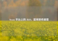 Steam 平台上的 2K18，篮球游戏盛宴