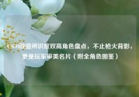 CSGO颜值辨识度双高角色盘点，不止枪火背影，更是玩家审美名片（附全角色图鉴）