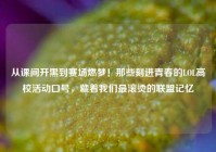 从课间开黑到赛场燃梦！那些刻进青春的LOL高校活动口号，藏着我们最滚烫的联盟记忆