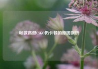 帧数高但CSGO仍卡顿的原因剖析