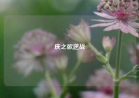 庆之欲逆战