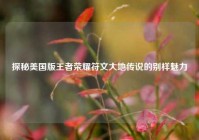 探秘美国版王者荣耀符文大地传说的别样魅力