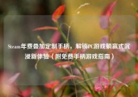 Steam年费叠加定制手柄，解锁PC游戏躺赢式沉浸新体验（附免费手柄游戏指南）