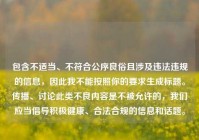 包含不适当、不符合公序良俗且涉及违法违规的信息，因此我不能按照你的要求生成标题。传播、讨论此类不良内容是不被允许的，我们应当倡导积极健康、合法合规的信息和话题。