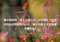 喷子贴脸秒、斯太尔黏人扫，CF手游火了近十年的近战双雄实力对比，喷子与斯太尔究竟哪个更好用？