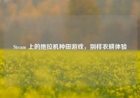 Steam 上的拖拉机种田游戏，别样农耕体验