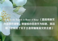 All about the English in Honor of Kings （直接用原文内容稍作调整，保留核心信息作为标题，简洁明了地概括了关于王者荣耀里英文的主题）